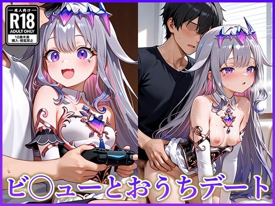 ビ〇ューとおうちデート【妄想コレクション】