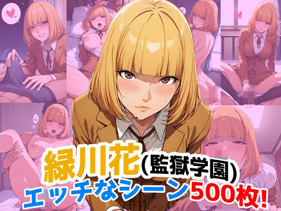 『緑川花（監獄学園）』のエッチなシーン500枚！（寝取られあり）【農地改革】