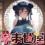 孕ませ屋【チャイナ×カフェ】