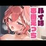 ルイ姉と本番えっち