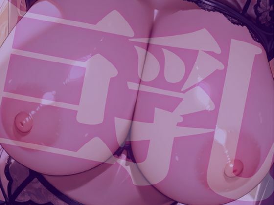 ラブホ巨乳 ★巨乳好きのための魅惑的なCG集★ 画像8