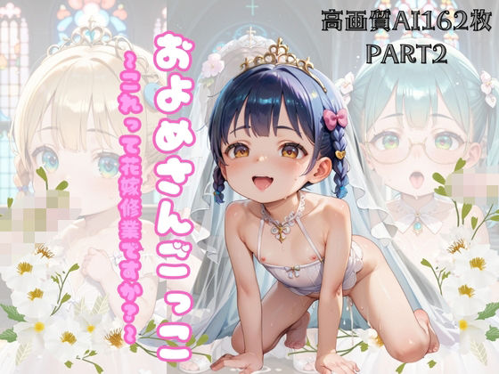 およめさんごっこ〜これって花嫁修業ですか？〜パート2の画像