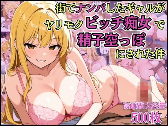 街でナンパしたギャルがヤリモクビッチ痴女で精子空っぽにされた件【女子校生】【誘い受け】【種付けプレス】【CG500枚】【アーナルデ・シメツケネッガー】