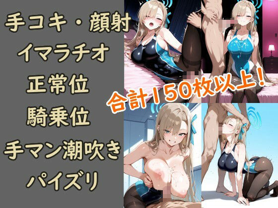 サンプル画像1:ブルアカ  アスナ  競泳水着黒ストッキングCG集(チョベリバ) [d_663376]