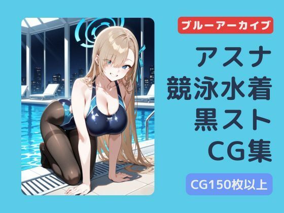 ブルアカ  アスナ  競泳水着黒ストッキングCG集