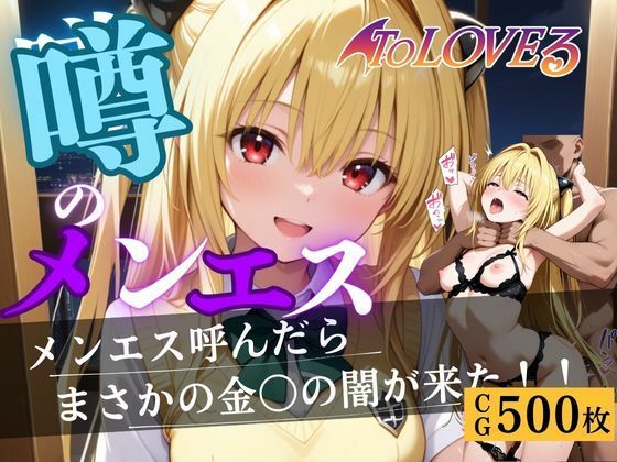 噂のメンエス  金色の闇編