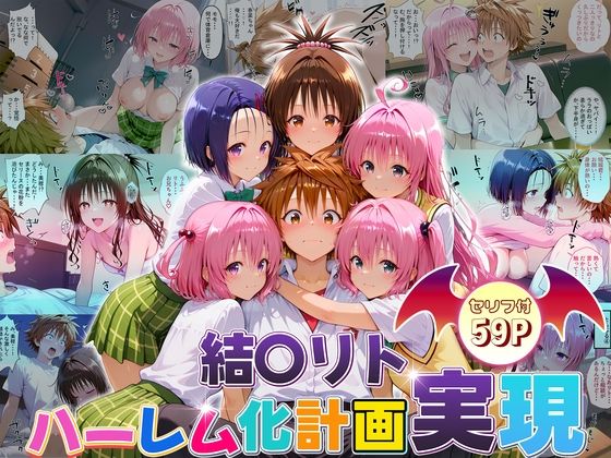 結城リトのハーレム化計画実現！  前編
