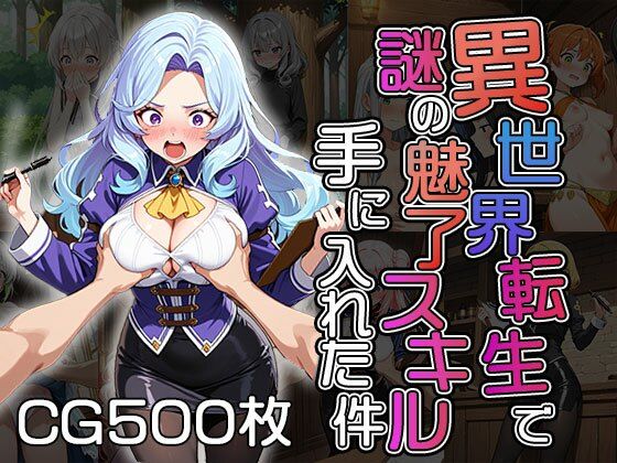 異世界転生で謎の魅了スキル手に入れた件（CG500枚）の画像