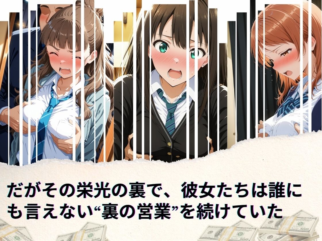 トップアイドルの裏帳簿 〜華やかさの裏に眠る営業記録〜 Cool 後編 画像2