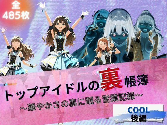 トップアイドルの裏帳簿 〜華やかさの裏に眠る営業記録〜 Cool 後編【ほぼ全年齢じゃないです】