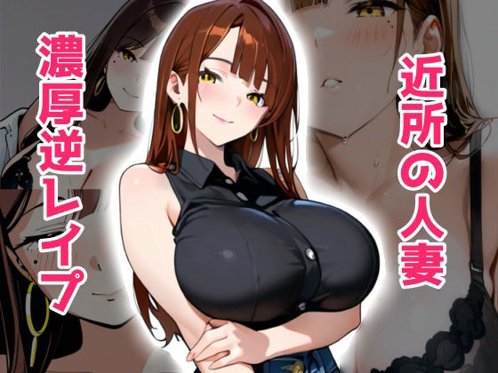 【エロ漫画】隣の若妻の性欲が強すぎて、毎日濃厚逆レ●プされて体がもちません。(おごとの社) d_663433
