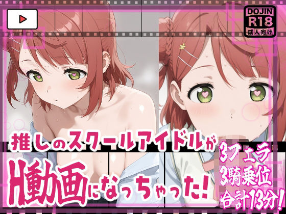★推しのスクールアイドルがH動画に出演！虹ヶ咲えっち動画★歩夢13分収録！★【サークルビル】