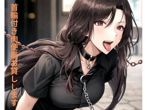 【無料エロ漫画】首輪付き肉便器お貸しします(ポンの夢) d_663483