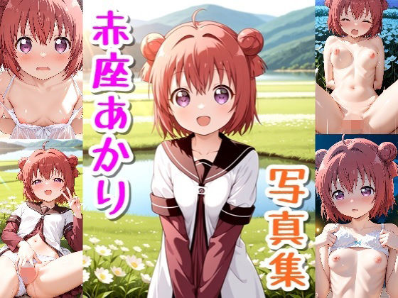 【エロ漫画】赤座あかり☆写真集(クルミンのワンダーランド) d_663485