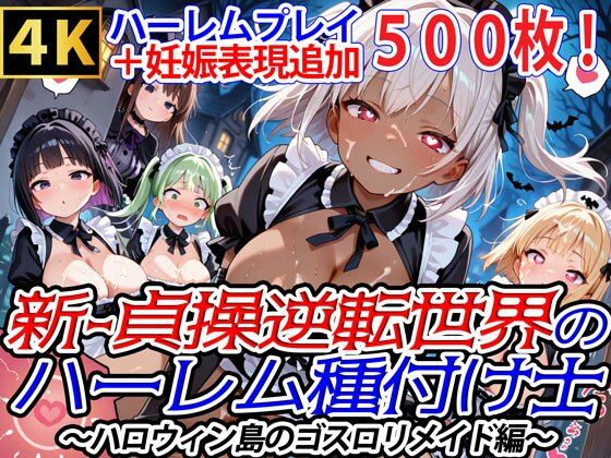 新・貞操逆転世界のハーレム種付け士〜ハロウィン島のゴスロリメイド編〜（妊娠要素あり）（褐色多め）