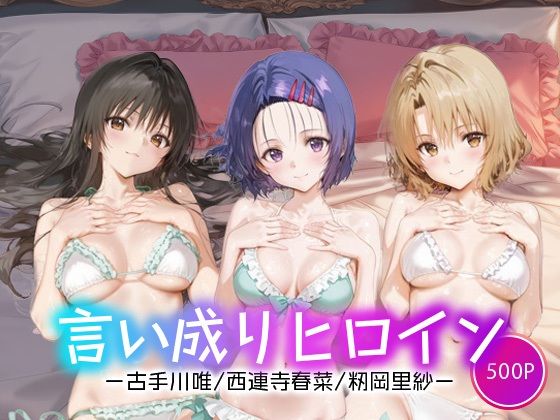言い成りヒロイン_古手川/西連寺/籾岡里紗【シュガーブレイク】