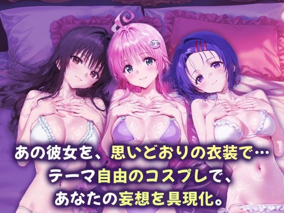 サンプル画像1:コスプレヒロイン_古手川唯/西蓮寺/ララ(サボテンキック) [d_663526]