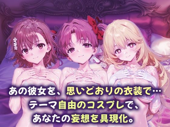 サンプル画像1:コスプレヒロイン_御坂美琴/白井黒子/食蜂操祈(サボテンキック) [d_663533]