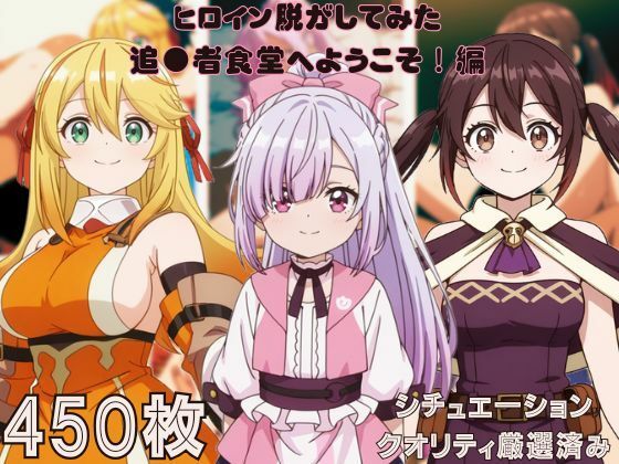 『追●者食堂へようこそ！』ヒロイン脱がしてみた スマホでも見やすい縦型 ムキムキ色黒モブがヤリたい放題  シチュエーション＆クオリティ厳選済み450枚！[しっぷどっく]