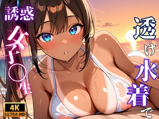 【4K×500枚】ヤリマンビーチのスケスケ水着J〇「種付けしてくれないと帰さないから」【種付け女子校生ハーレム】