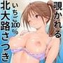 覗かれるヒロインズ〜いちご100％ 北〇路さつき編〜
