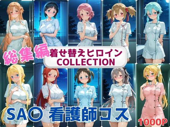 着せ替えヒロインCOLLECTION  ーSA〇ー  看護士コス総集編