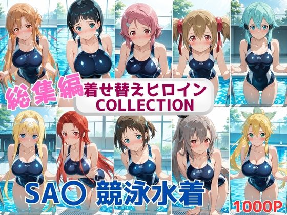 d_663567｜着せ替えヒロインCOLLECTION  ーSA〇ー  競泳水着コス総集編【ウンポコロコ】