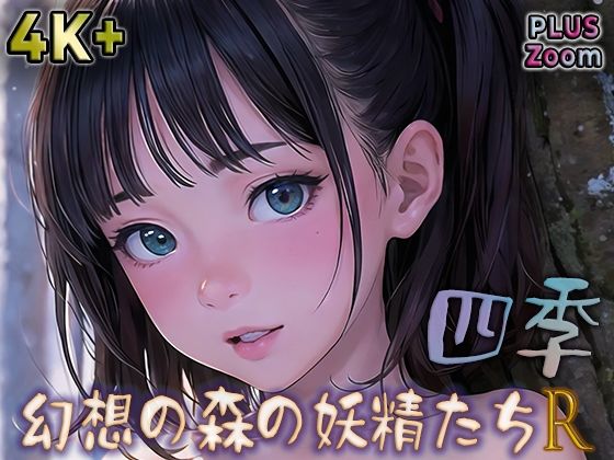 【ひみつのもり工房】魅惑の森から妖精たちと幅広いシチュエーションをお楽しみいただけます『幻想の森の妖精たちR四季』