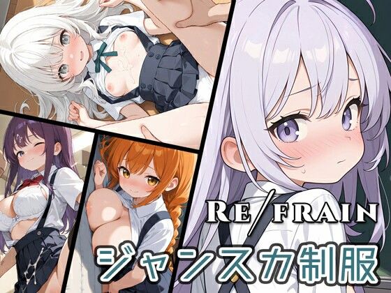 【0番のりば】パッケージ画像/サムネイル画像『Refrainジャンスカ制服』 【0番のりば】パッケージ画像/サムネイル画像『Refrainジャンスカ制服』