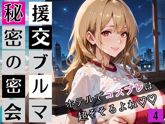 援交ブルマ秘密の密会4〜ホテルでコスプレは超そそすよね〜・230枚