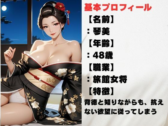 旅館女将 熟女未亡人の背徳 画像1