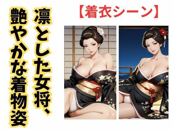 サンプル画像3:旅館女将 熟女未亡人の背徳(蜜熟サロン) [d_663640]