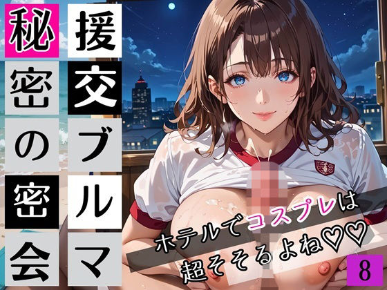 援交ブルマ秘密の密会8〜ホテルでコスプレは超そそすよね〜・230枚