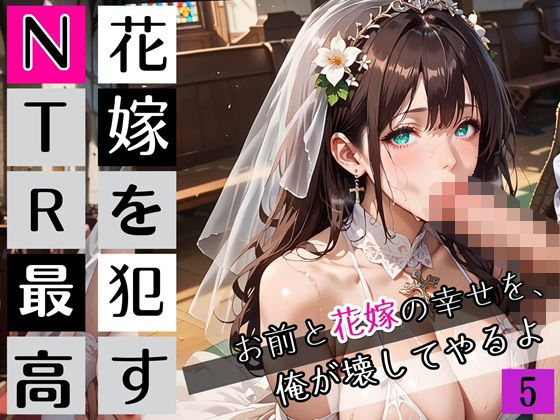 花嫁を●すNTR最高！5〜お前と花嫁の幸せを俺が壊してやるよ〜・270枚