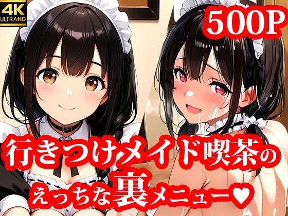 行きつけメイド喫茶のえっちな裏メニュー