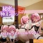 秘密の極上サロン〜双子セラピストのおもてなし〜 ナナ＆モモ編