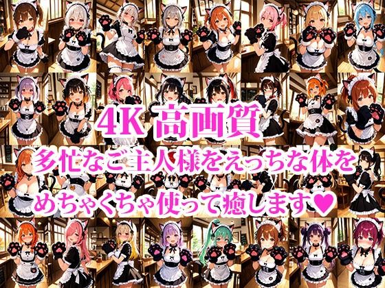 サンプル画像1:行きつけメイド喫茶のえっちな裏メニュー ネコミミオプションVer(メイドRoom247) [d_663736]