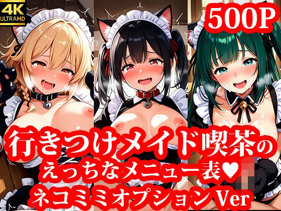 行きつけメイド喫茶のえっちな裏メニュー ネコミミオプションVer