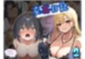 交姦日記。2