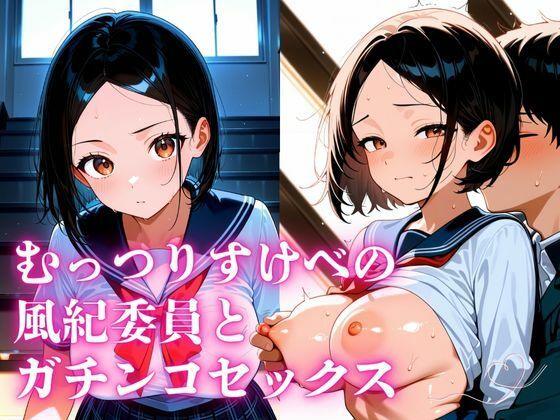 【エロ漫画】むっつりすけべの風紀委員の由紀とガチンコセックス(私立ぱこるだけ学園) d_663768