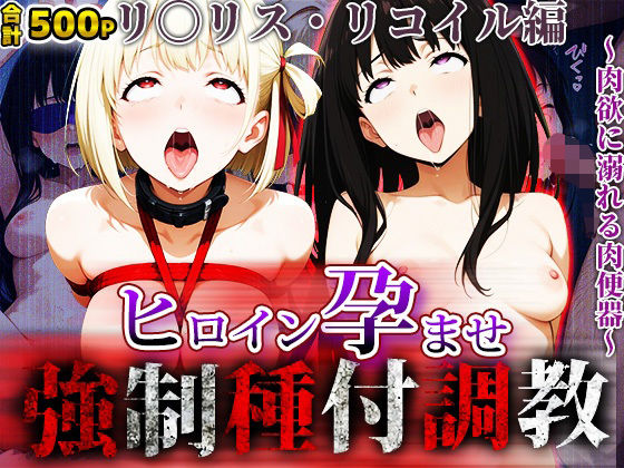 d_663797｜強〇種付け調教〜肉欲に溺れる肉便器〜リ〇リス・リコイル編【アニメ大車輪】