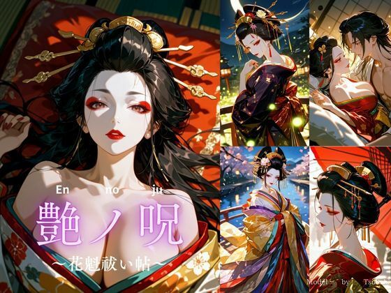 【エロ漫画】艶ノ呪〜花魁祓い帖〜【R18版】(miyun) d_663832