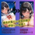 女子校生催●寝取られーあおい編ー