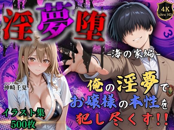 【4Kイラスト】淫夢堕_俺の淫夢で神崎千夏の本性を犯し尽くす！！（海の家編）