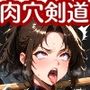 肉穴剣道強化合宿〜女剣士限界拡張への道〜