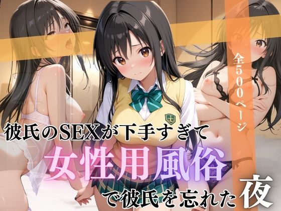 彼氏のSEXが下手すぎて女性用風俗で彼氏を忘れた夜古手川編【んはは】