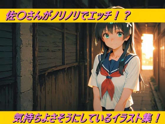 佐〇さんがノリノリでエッチ！？気持ちよさそうにしているイラスト集！
