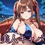 キャバ嬢は今日も美しい〜超高級キャバの裏メニュー〜【250枚】 キャバ嬢は今日も美しい〜超高級キャバの裏メニュー〜【250枚】