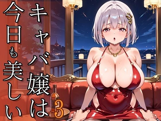 キャバ嬢は今日も美しい3〜超高級キャバの裏メニュー〜【250枚】【ましゅまろ倶楽部】