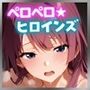 ペロペロ★ヒロインズ 〜『化○語』の彼女たち〜